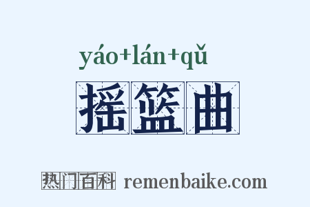 摇篮曲是什么意思的图片